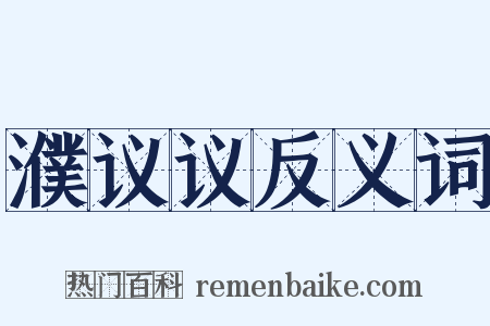 濮议议反义词是什么意思的图片